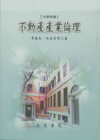 不動產產業倫理